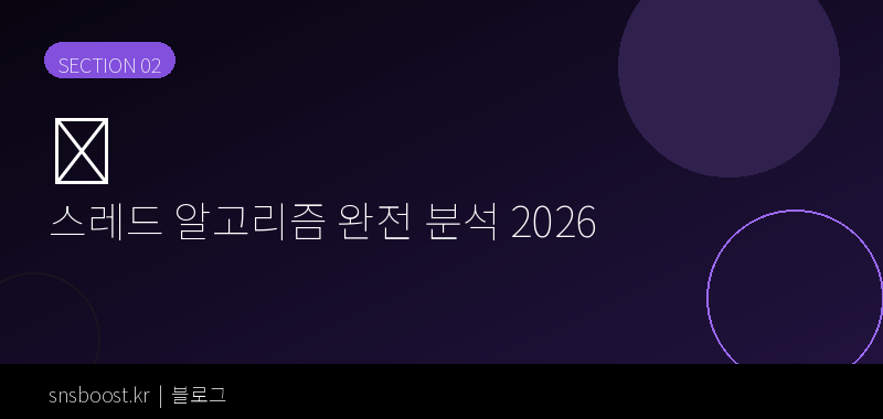 스레드 알고리즘 완전 분석 2026