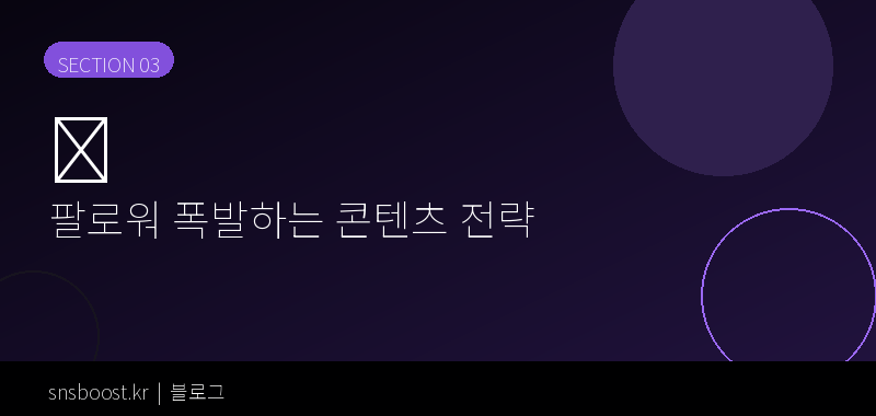 팔로워 폭발하는 스레드 콘텐츠 전략