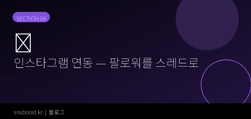 인스타그램 연동 — 팔로워를 스레드로 데려오는 법