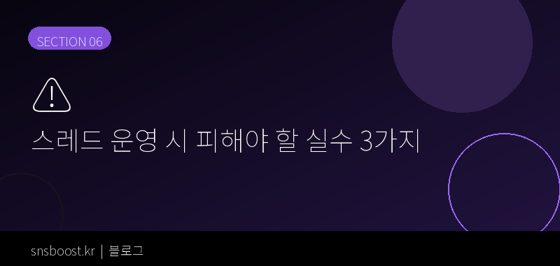 스레드 운영 시 피해야 할 실수 3가지