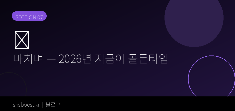 마치며 — 스레드, 2026년 지금이 골든타임입니다