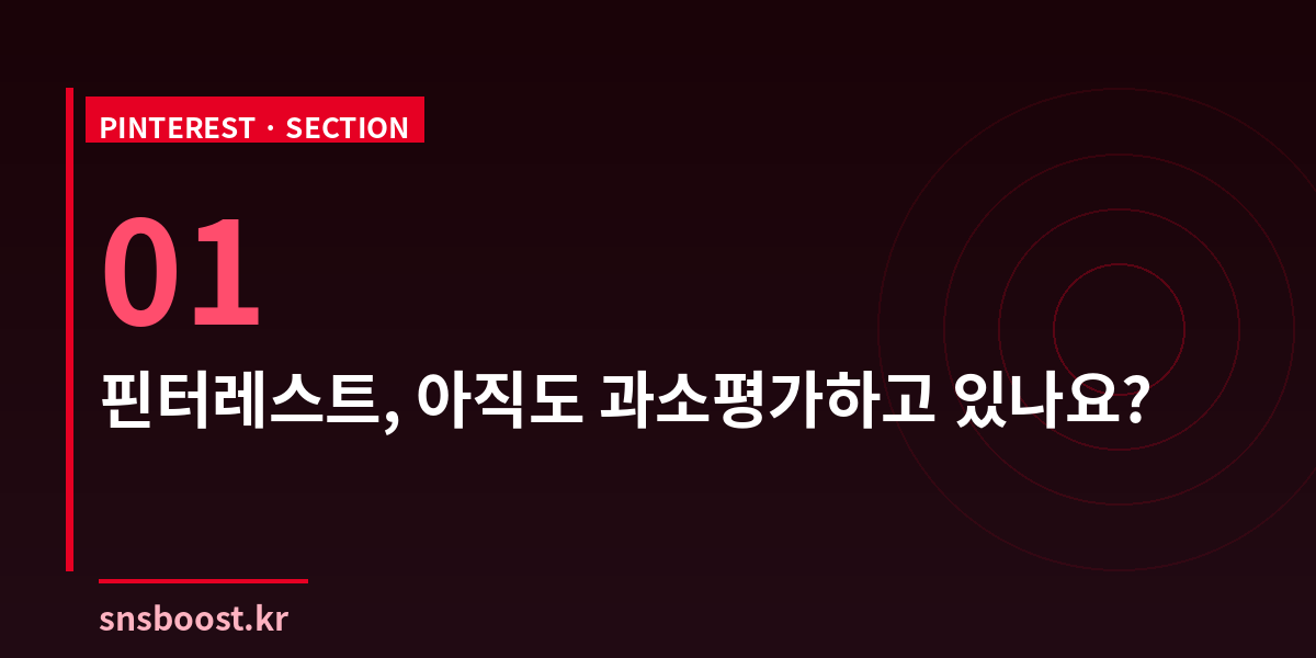 핀터레스트, 아직도 과소평가하고 있나요?