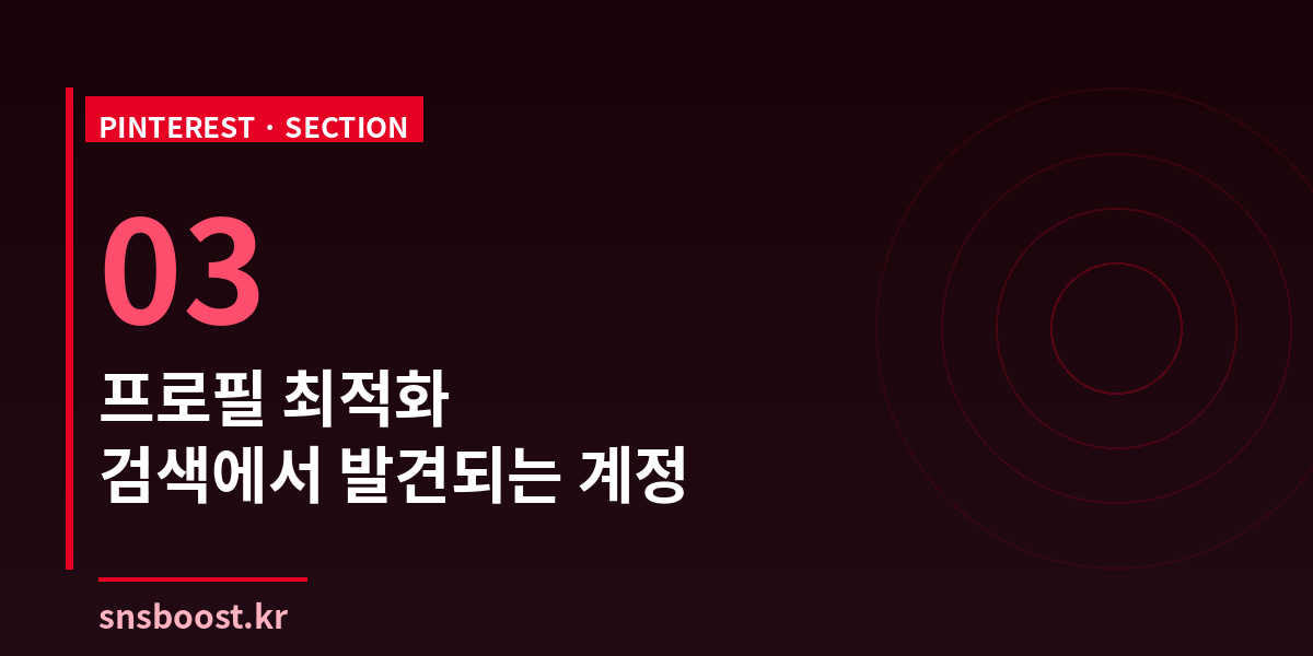 프로필 최적화 — 검색에서 발견되는 계정 만들기