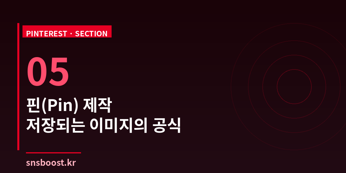 핀(Pin) 제작 — 저장되는 이미지의 공식