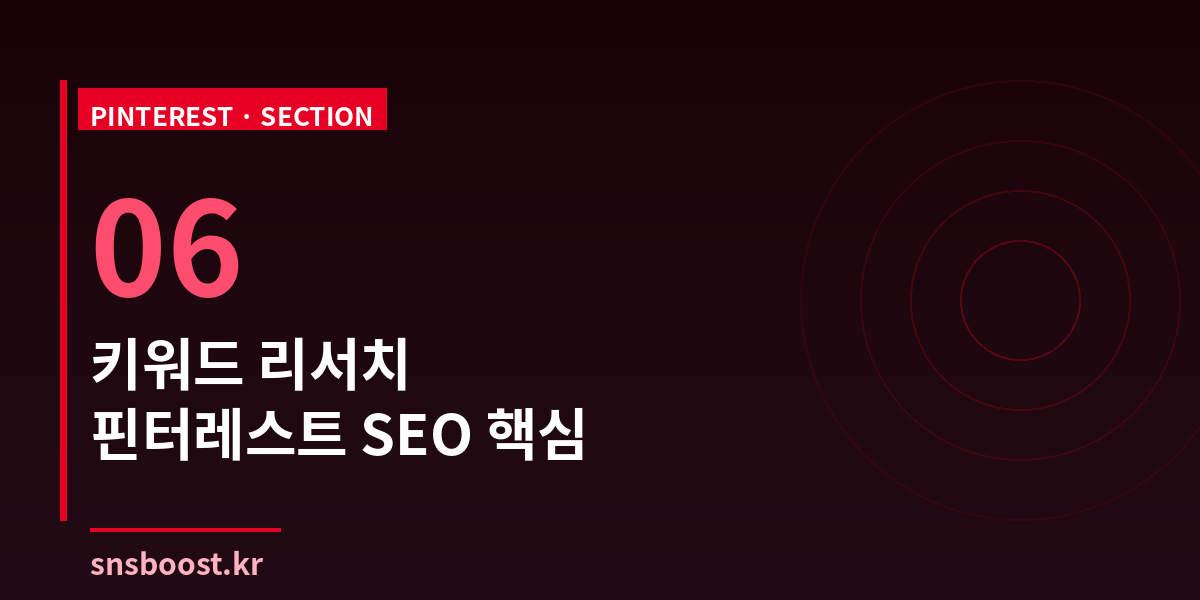 키워드 리서치 — 핀터레스트 SEO의 핵심