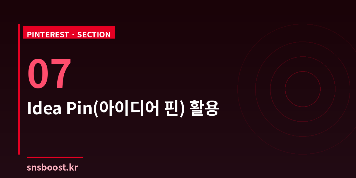 Idea Pin(아이디어 핀) 활용