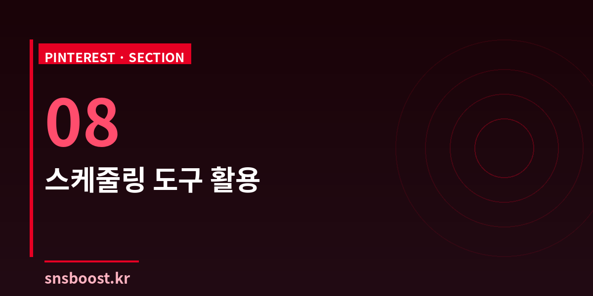 스케줄링 도구 활용