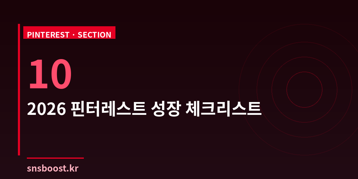 2026년 핀터레스트 성장 체크리스트