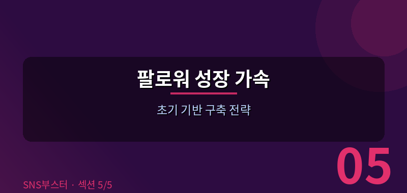 프로필 최적화: 3초 안에 팔로우를 결정합니다