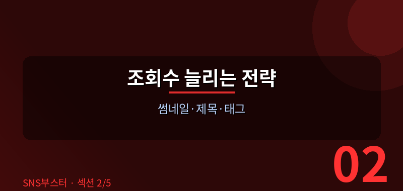 제목과 썸네일이 조회수의 70%를 결정합니다