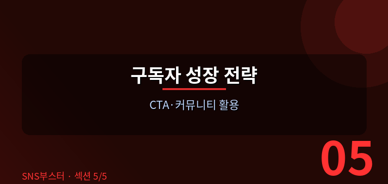 초기 채널 성장, 현실적인 방법은 이렇습니다