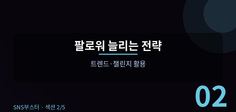 팔로워 0에서 1,000명까지 가는 가장 빠른 길