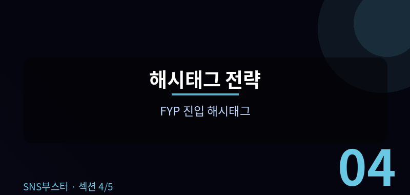 트렌딩 사운드와 챌린지 활용법