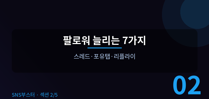 팔로워를 빠르게 늘리는 7가지 핵심 전략 🚀