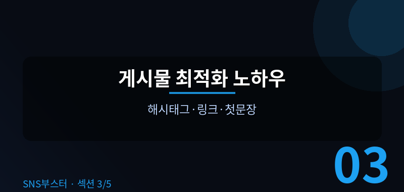 게시물 최적화 노하우 ✍️