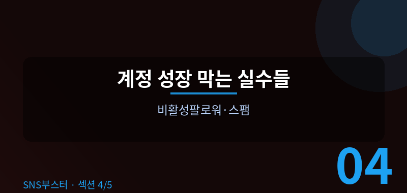계정 성장을 막는 치명적인 실수들 ⚠️