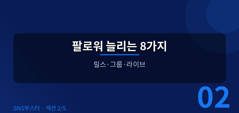 페이지 팔로워 폭발적으로 늘리는 8가지 방법 🚀