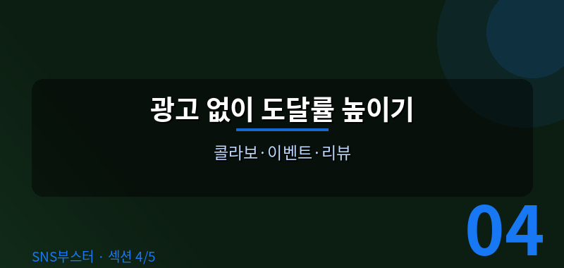 광고 없이 도달률 높이는 꿀팁 💰
