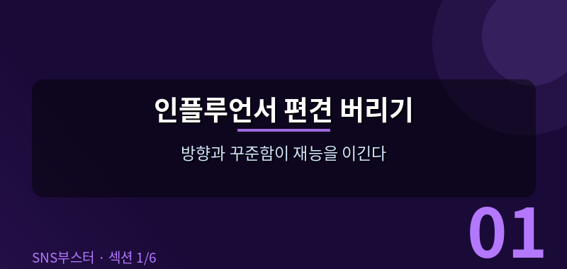인플루언서, '타고난 사람만 된다'는 편견부터 버려라 🧠