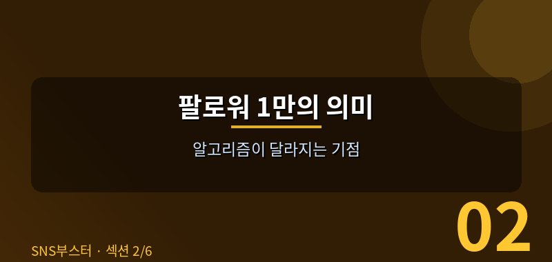 팔로워 1만이 왜 '마법의 숫자'인가? ✨