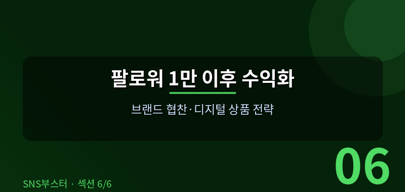 팔로워 1만 이후 — 수익화와 다음 단계 💰
