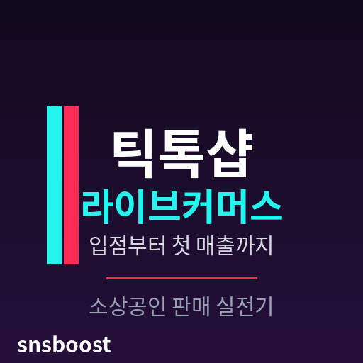 틱톡샵 입점부터 첫 매출까지 — 소상공인이 라이브커머스로 재고 소진하는 판매 실전기
