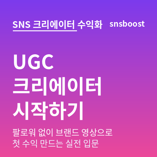 UGC 크리에이터 시작하는 법 — 팔로워 없이 브랜드 영상으로 첫 수익 만드는 실전 입문기