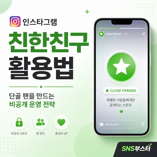 인스타그램 친한친구(Close Friends) 기능 활용법 — 단골 팬을 만드는 비공개 콘텐츠 운영 전략
