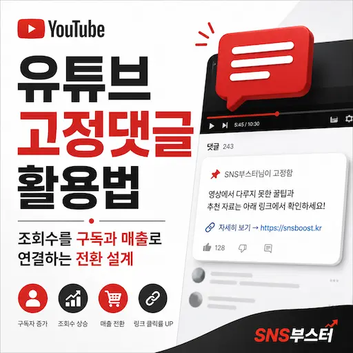 유튜브 고정댓글 활용법 — 조회수를 구독과 매출로 연결하는 전환 설계