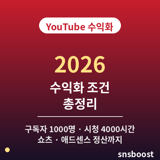 유튜브 수익화 조건 2026 — 구독자 1000명·시청시간 4000시간 기준부터 쇼츠·애드센스 정산 절차까지